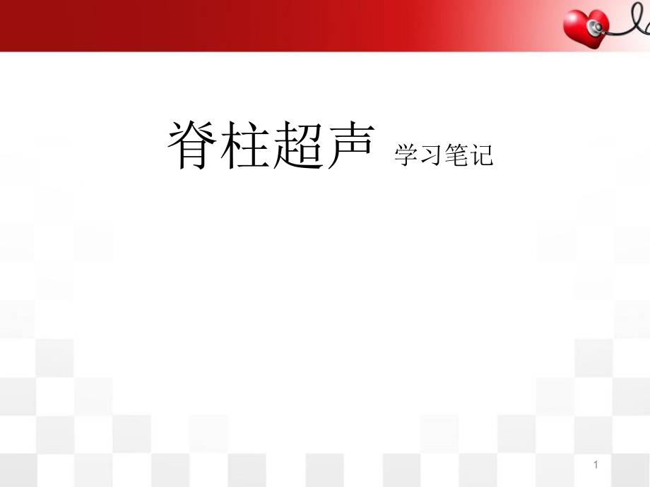（推荐精选）脊柱超声学习笔记_第1页