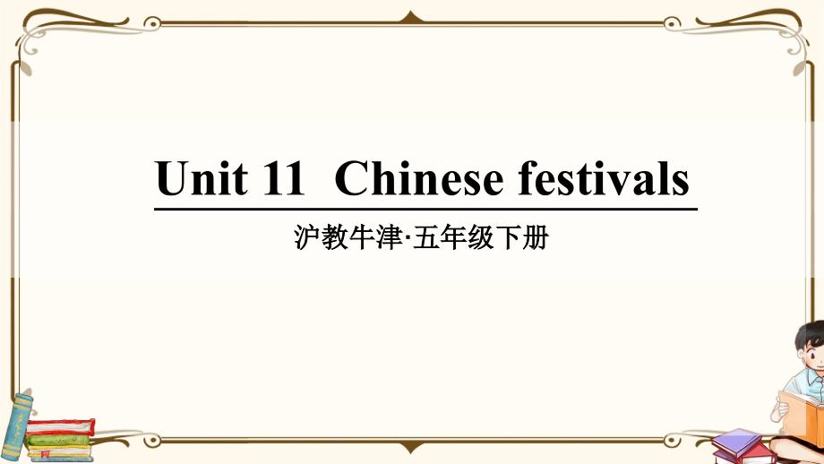沪教牛津版五年级英语下册 Unit 11 Chinese festivals 教学课件_第1页