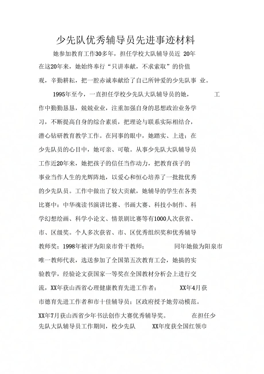 《少先队优秀辅导员先进事迹材料》_第1页