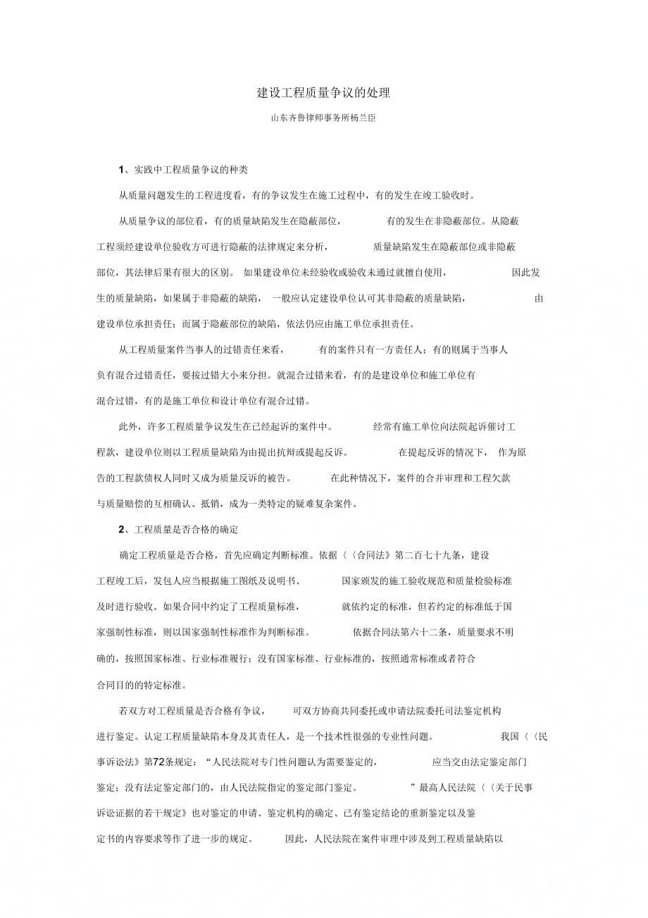《建设工程质量争议的处理》_第1页