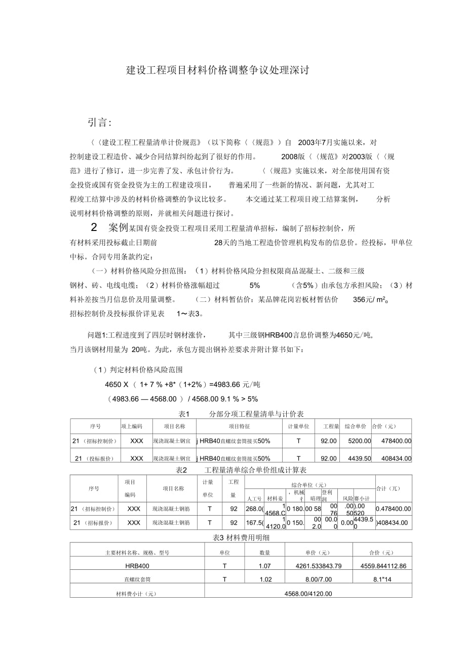 《建设工程项目材料价格调整争议处理深讨》_第1页