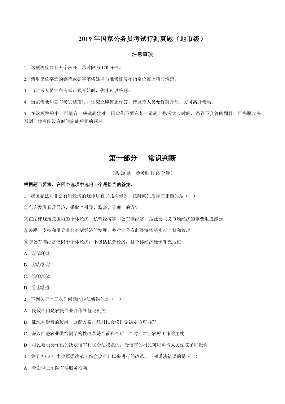 国家公务员考试行测真题及答案解析(地市级)_第1页