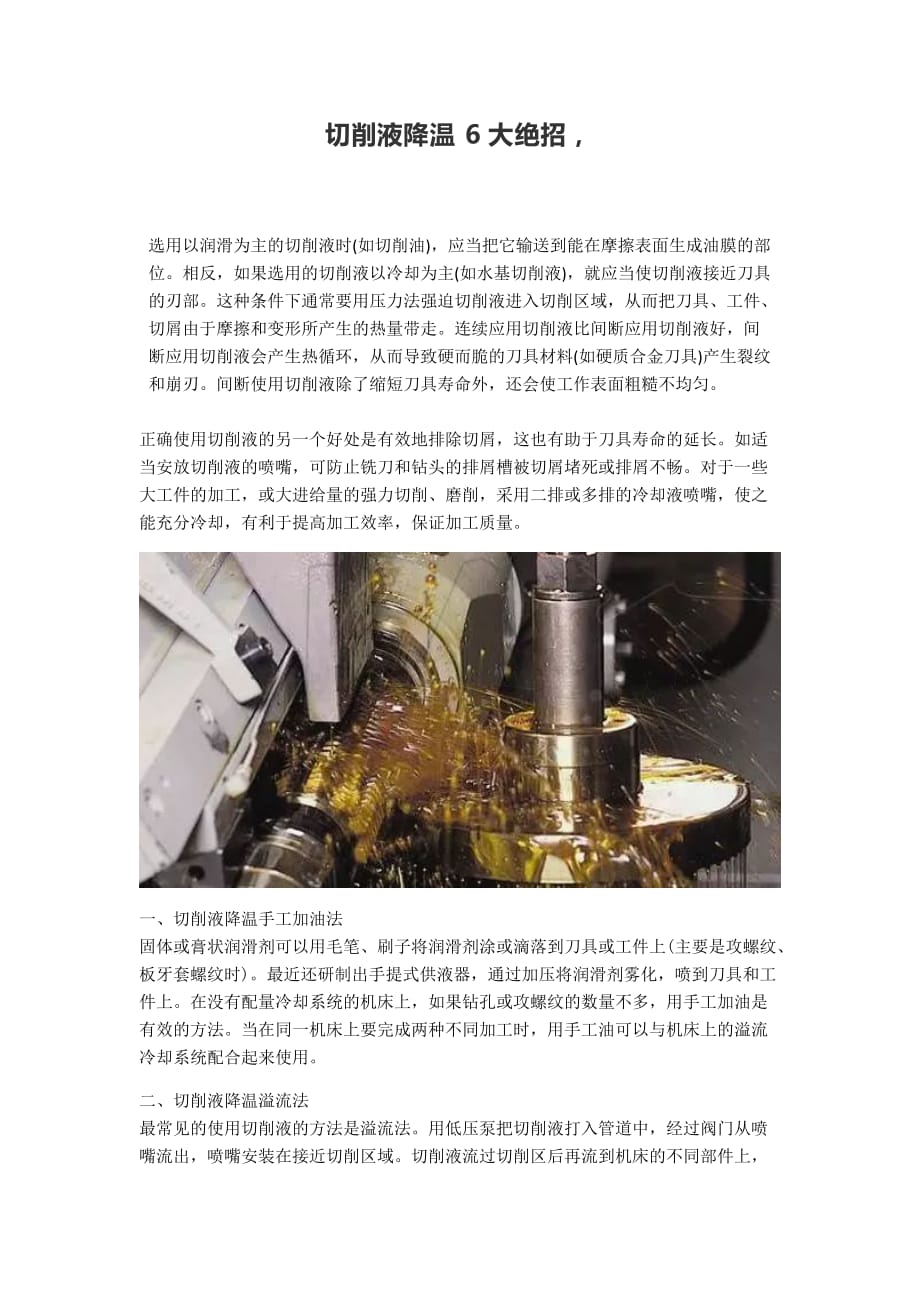 切削液降温6大绝招肯定有一款适合你_第1页