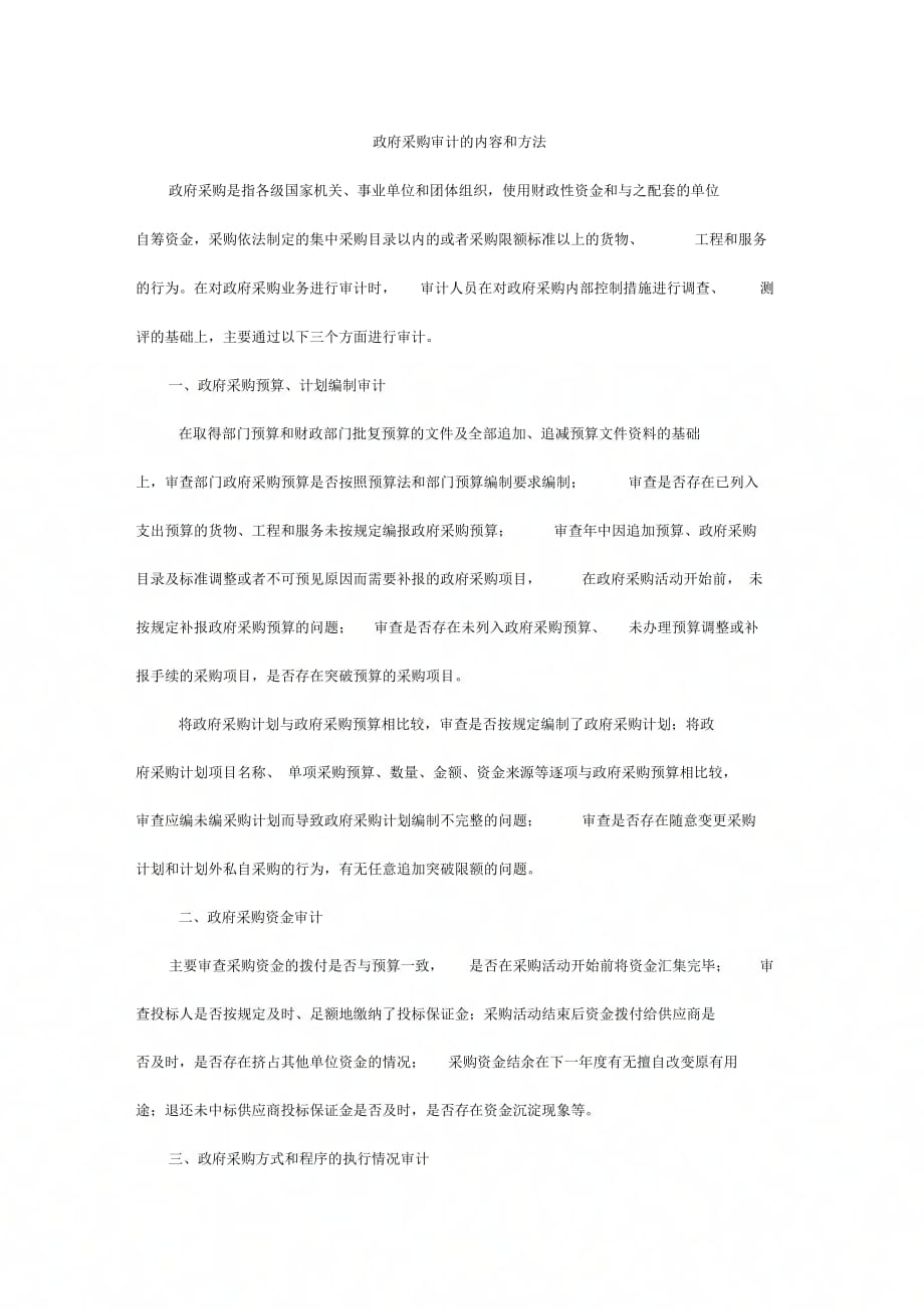 《政府采购审计的内容和方法》_第1页