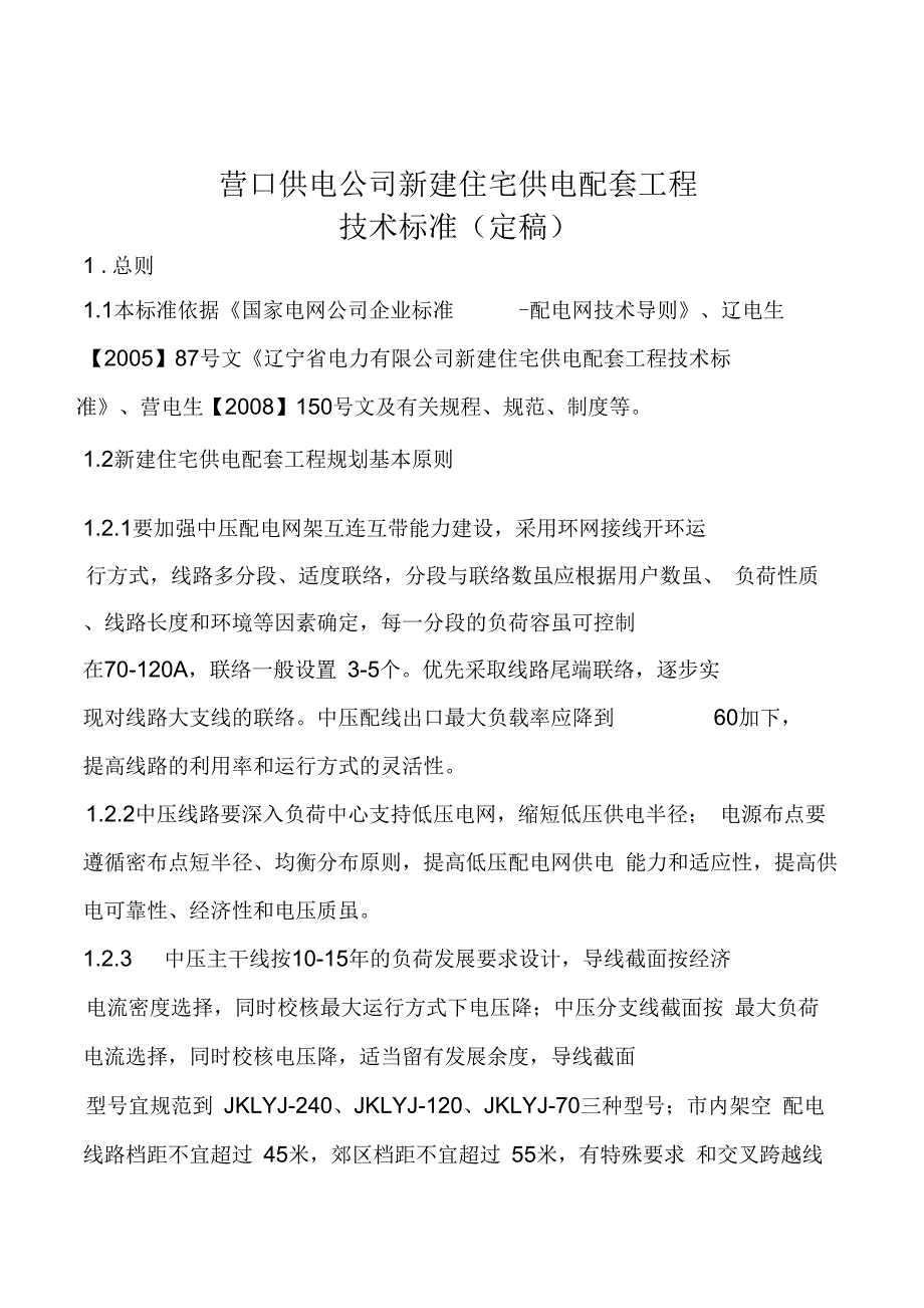 《小区配电管理》_第1页
