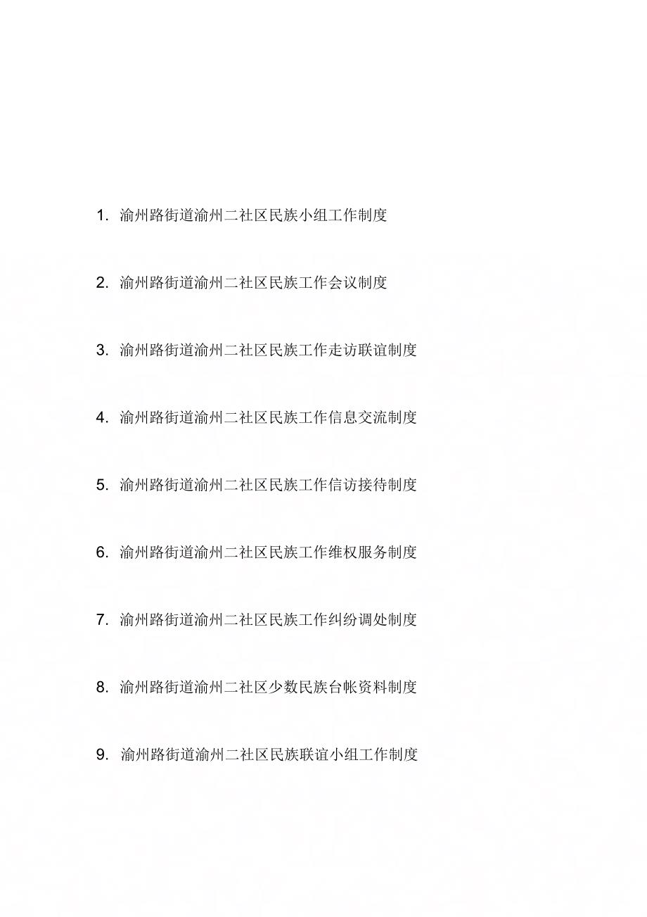 《民宗各项制度(全)》_第1页