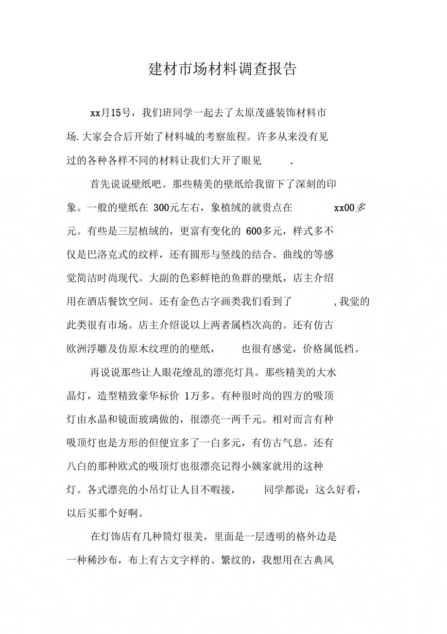 《建材市场材料调查报告》_第1页