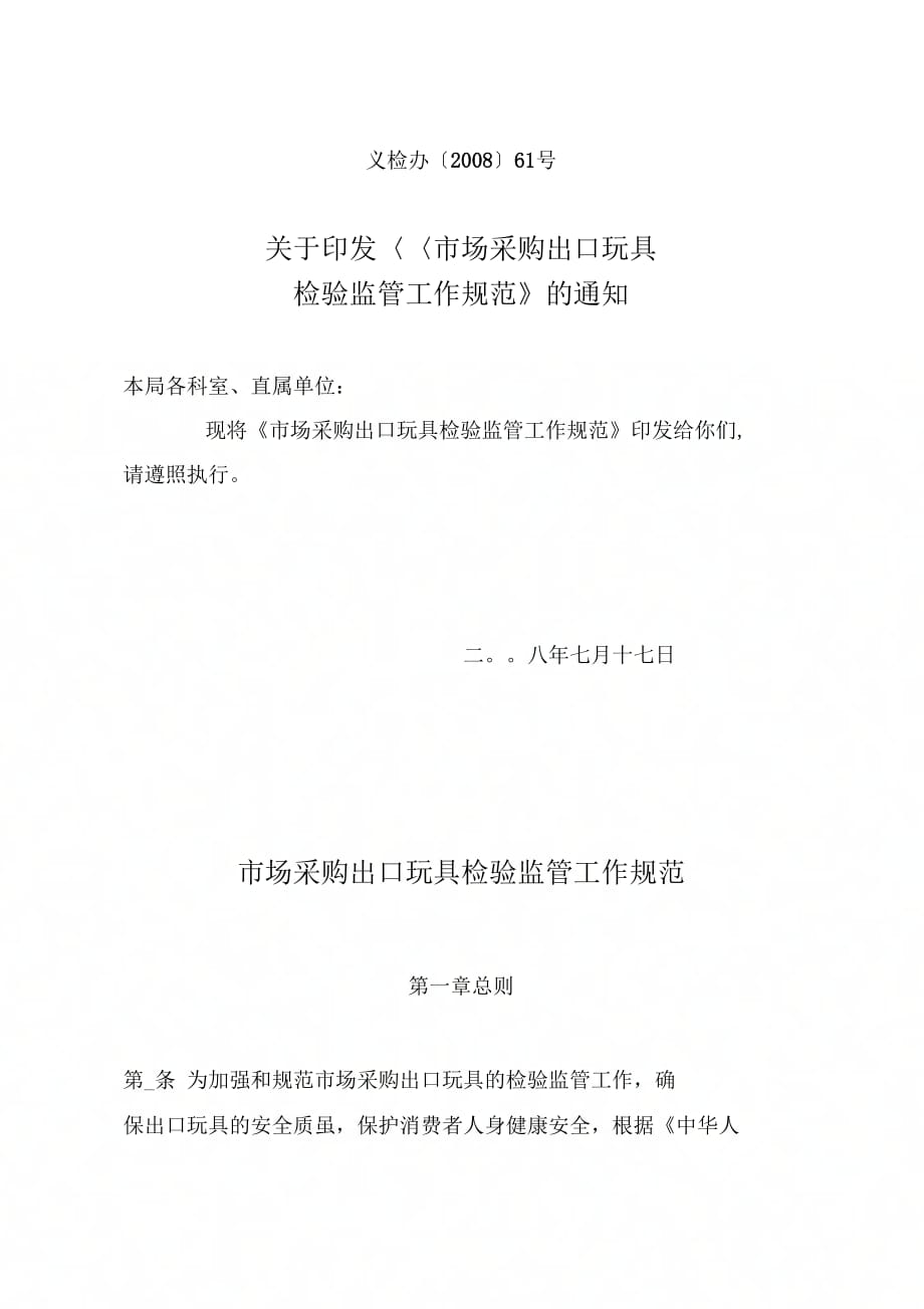 《市场采购出口玩具检验监管工作规范》_第1页
