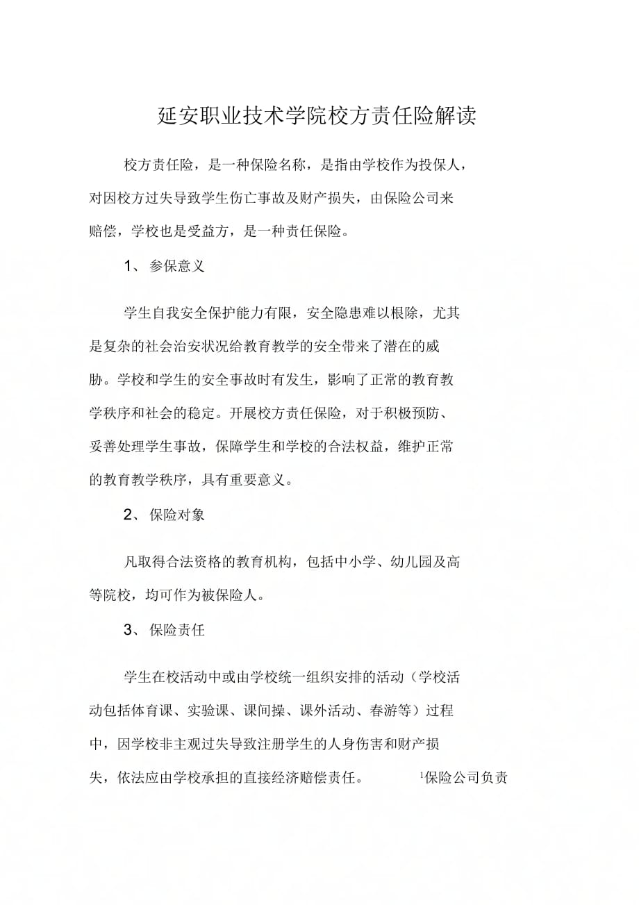 《校方责任险解读及校方责任险报案、理赔须知》_第1页