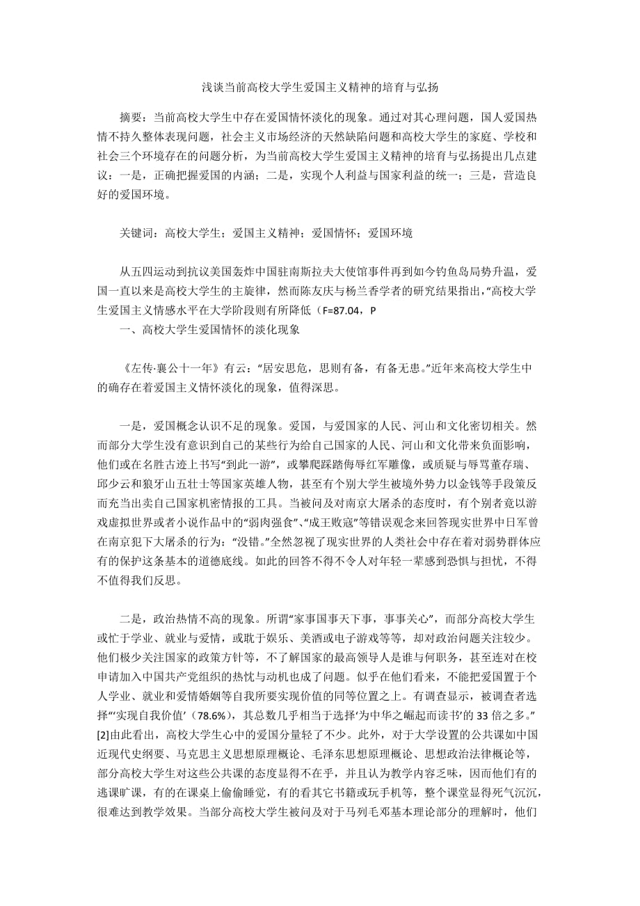 浅谈当前高校大学生爱国主义精神的培育与弘扬_第1页