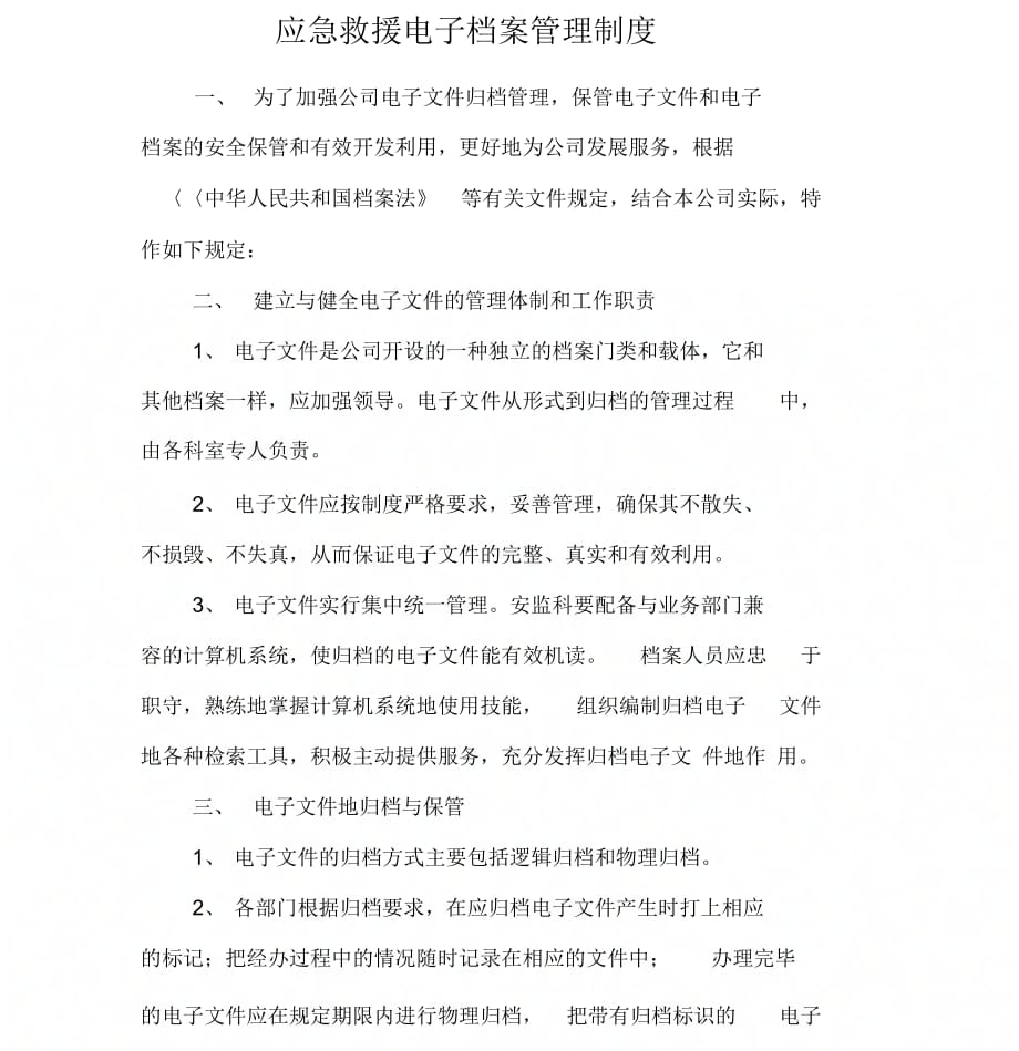 《应急救援电子档案管理制度》_第1页