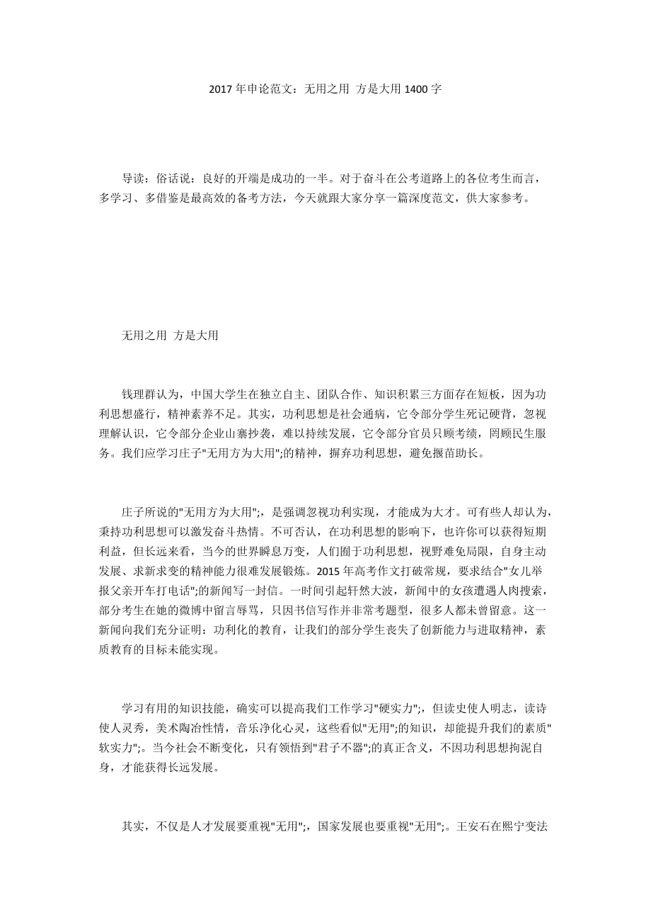 2017年申论范文：无用之用 方是大用1400字_第1页