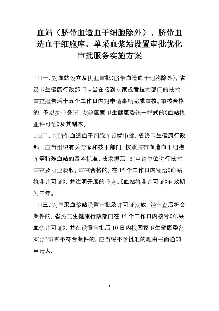 血站（脐带血造血干细胞除外）、脐带血造血干细胞库、单采血浆站设置审批优化审批服务实施方案_第1页