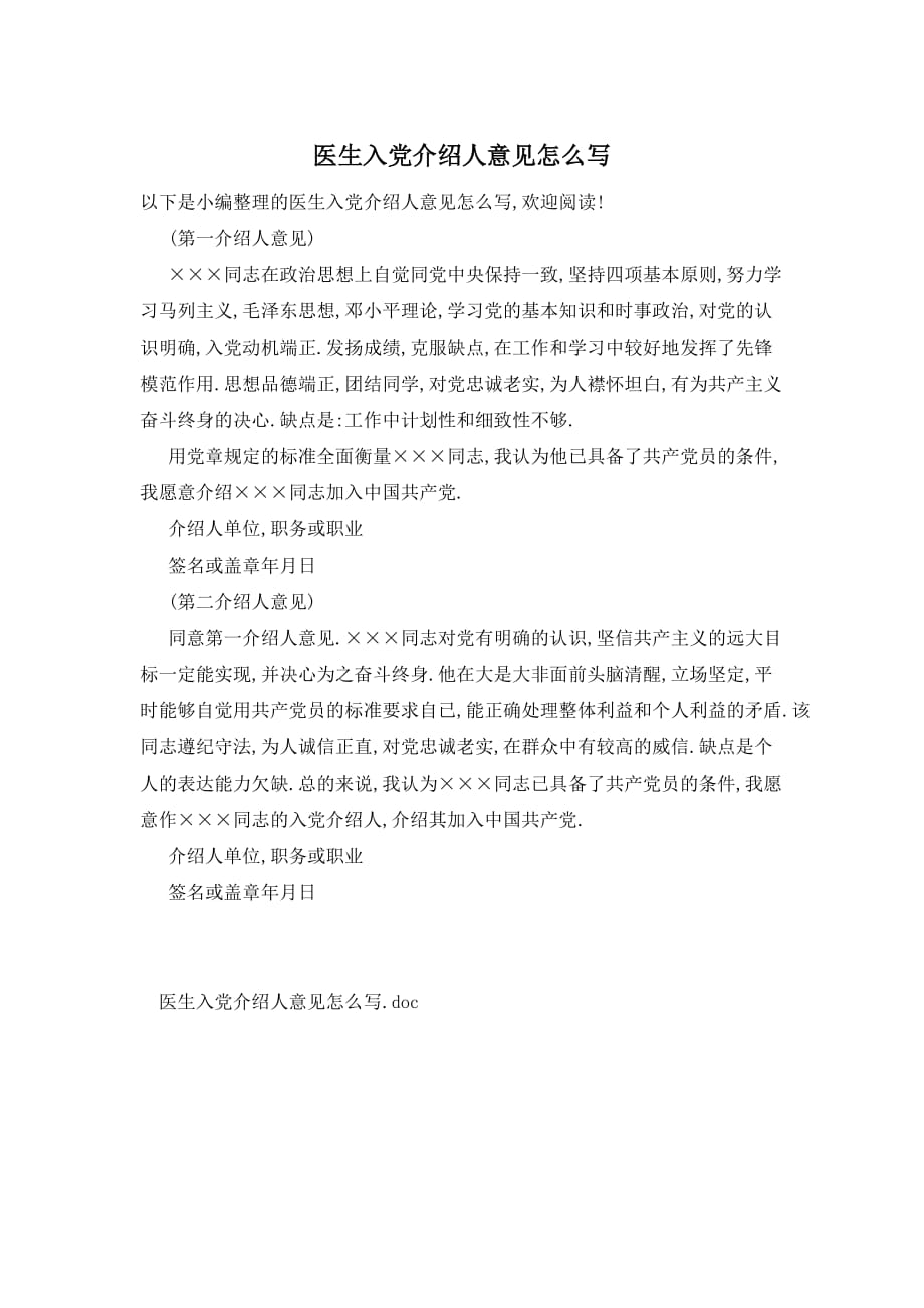 【最新】医生入党介绍人意见 (2)_第1页