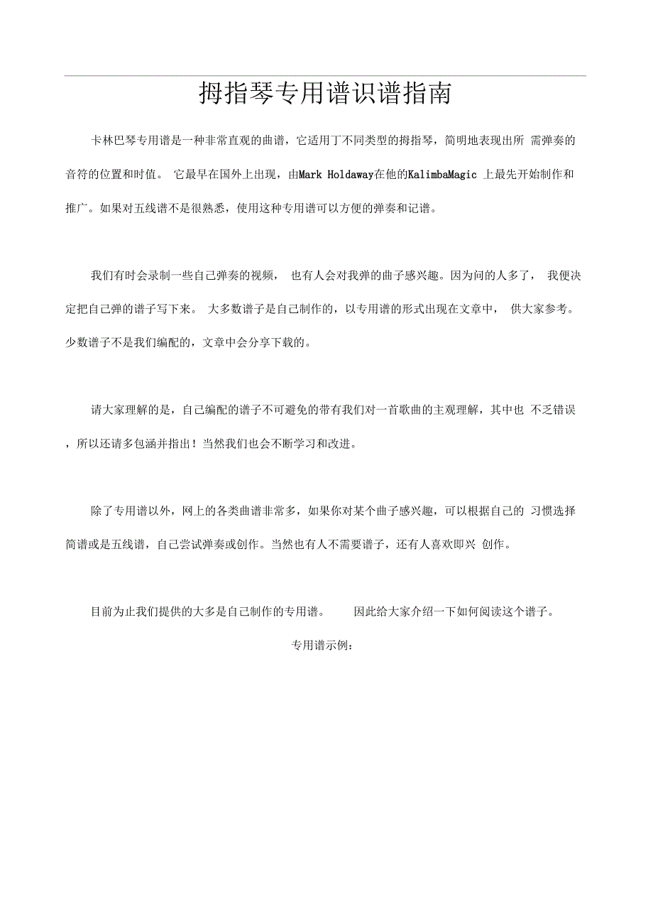《拇指琴专用谱识谱指南》_第1页