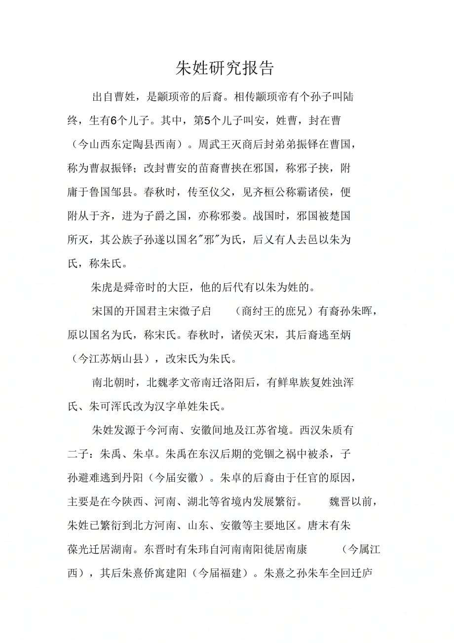 《朱姓研究报告》_第1页