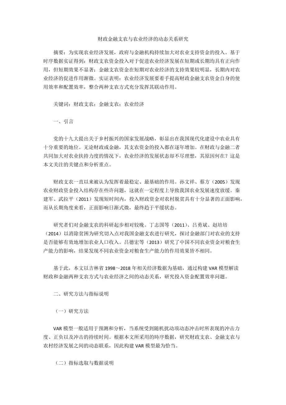 财政金融支农与农业经济的动态关系研究_第1页