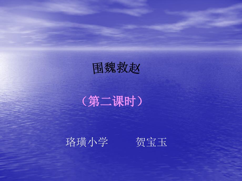 《围魏救赵》课件_第1页