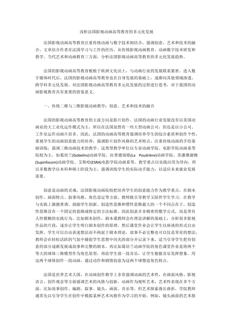 浅析法国影视动画高等教育的多元化发展_第1页