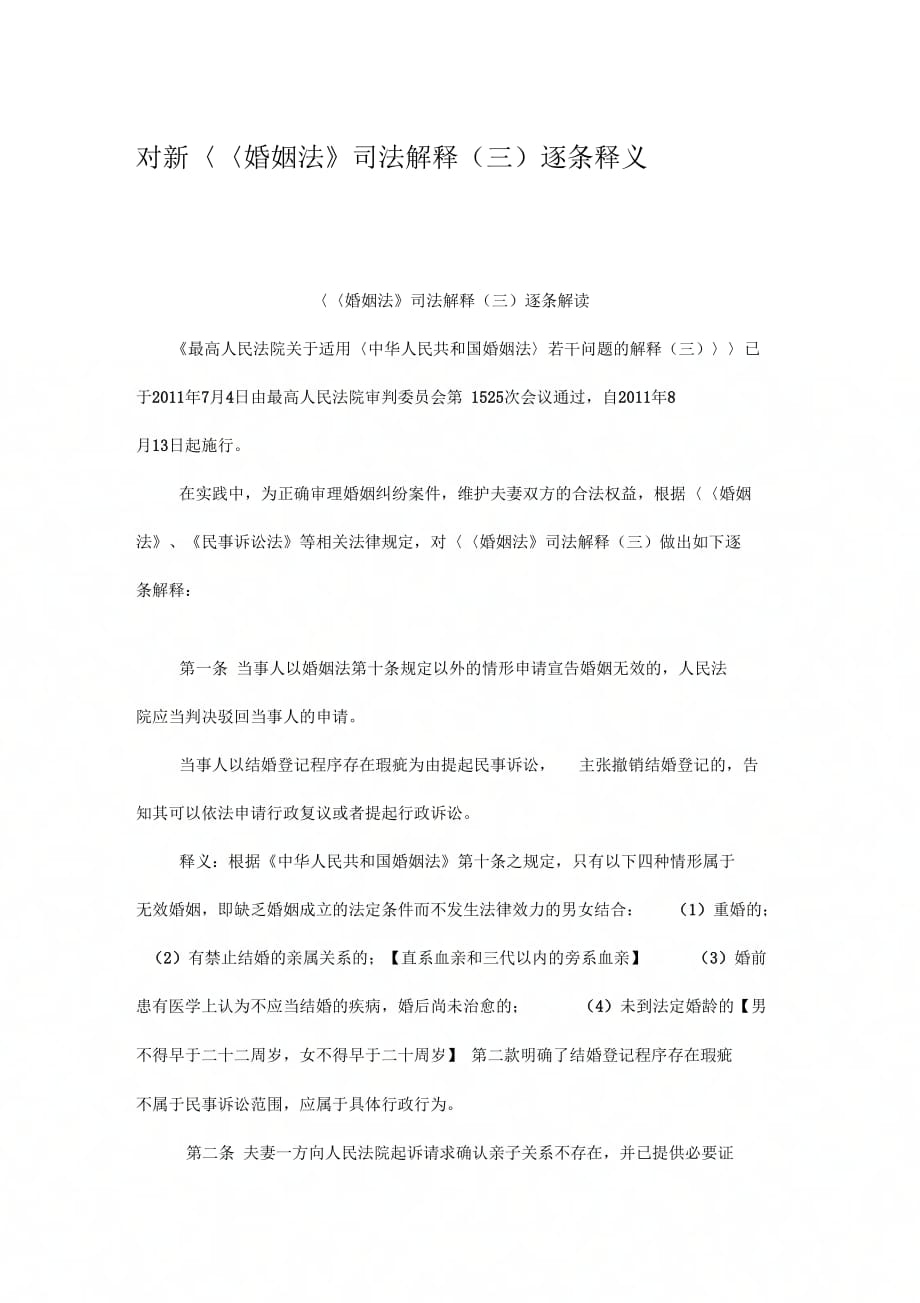 《新《婚姻法》司法解释三逐条释义》_第1页