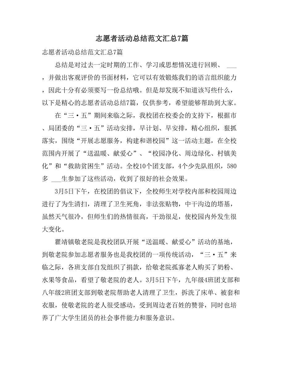 志愿者活动总结范文汇总7篇_第1页