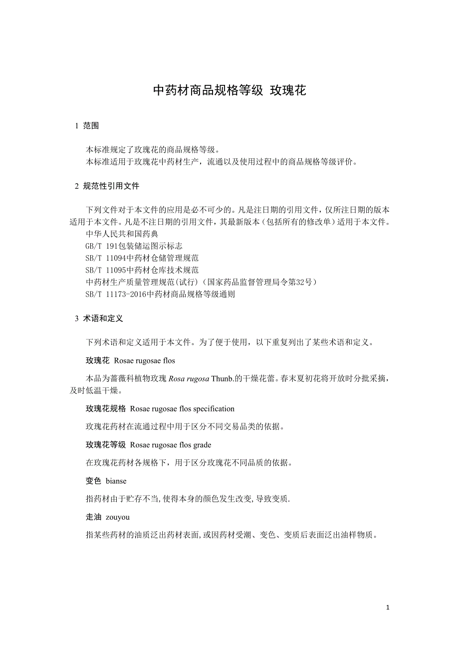 中药材商品规格等级 玫瑰花_第1页