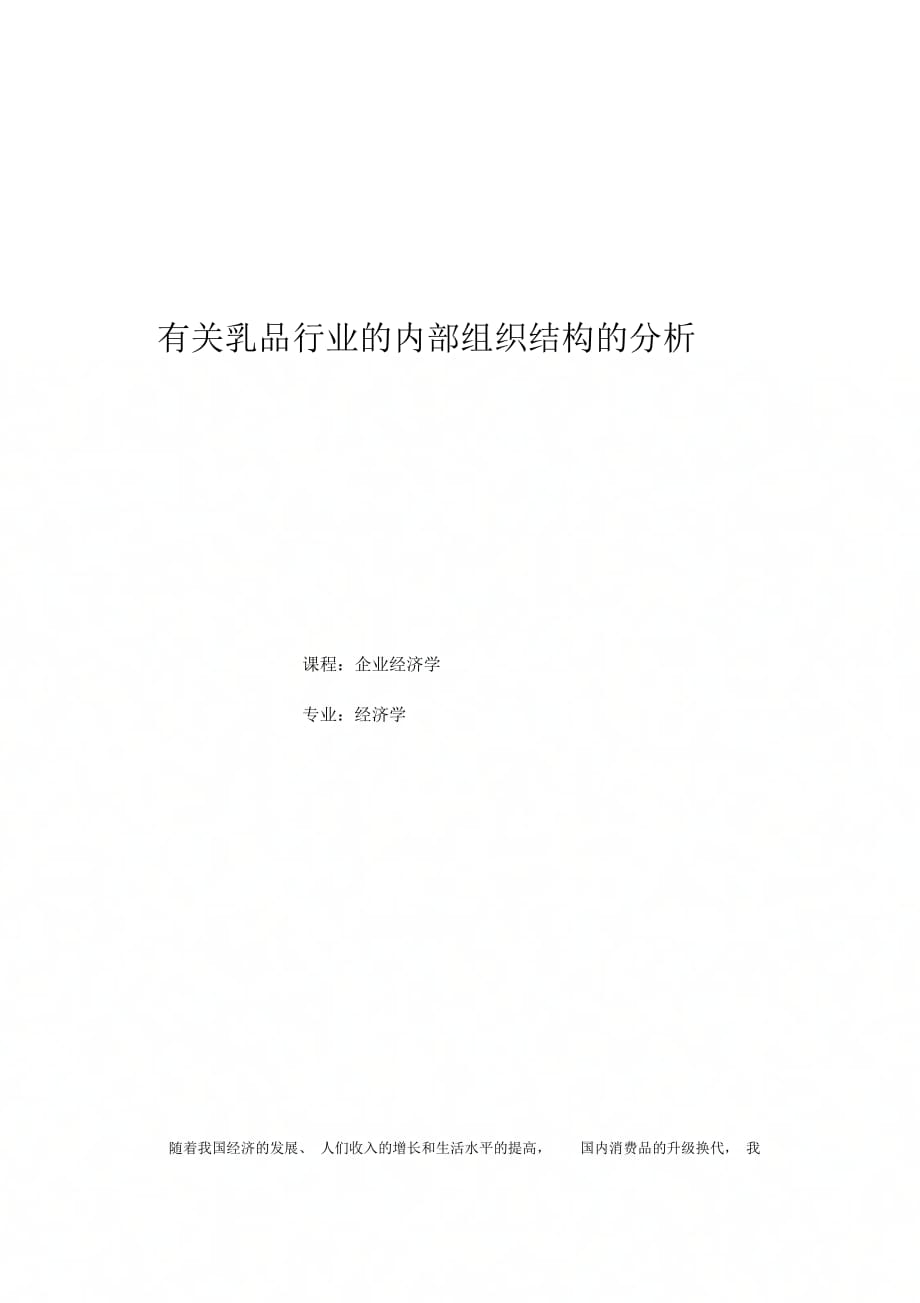 《有关乳品行业的内部组织结构的分析》_第1页