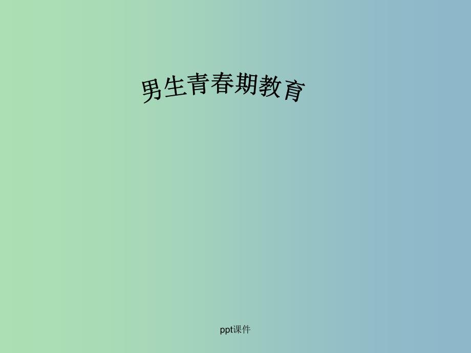 七年级生物下册 4.1.3《青春期》男生青春期教育1 新人教版_第1页