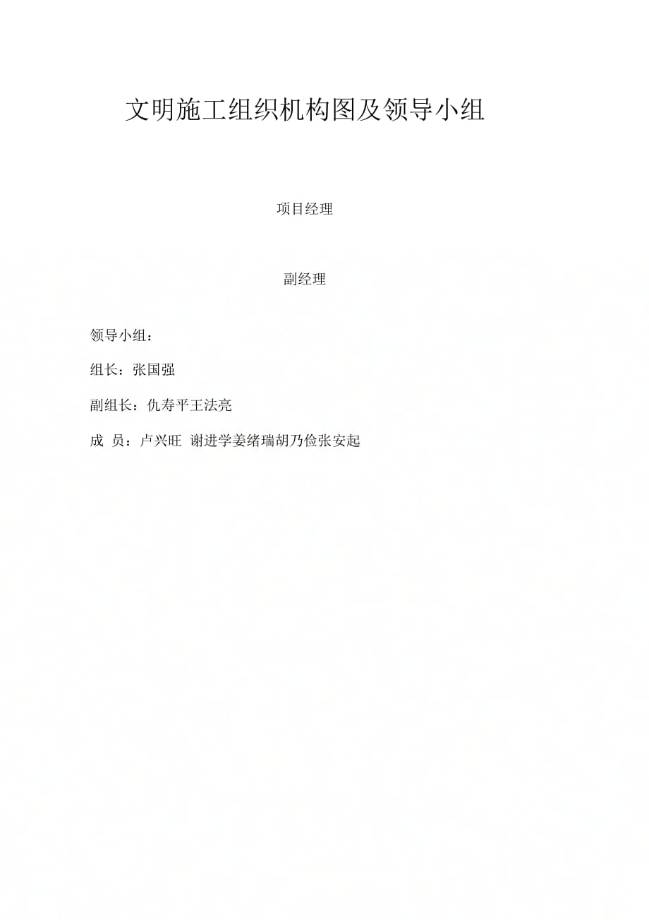 《文明施工组织机构图》_第1页