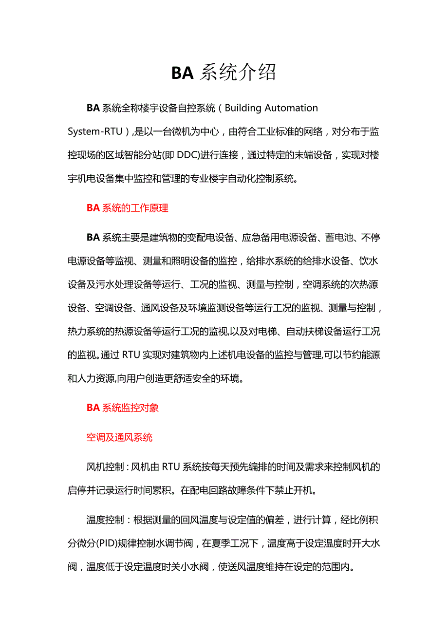 BA系统介绍 （精选可编辑）_第1页