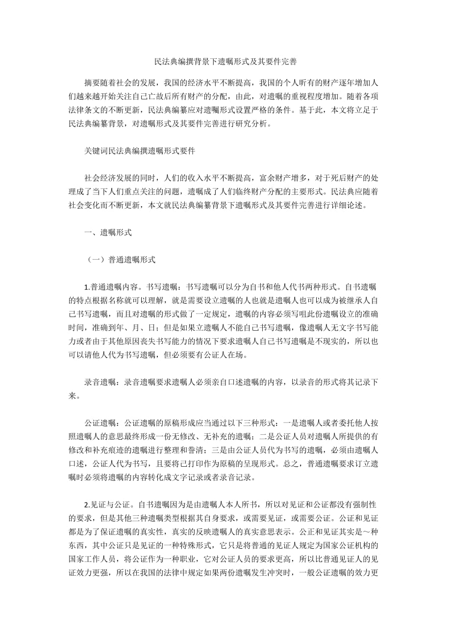 民法典编撰背景下遗嘱形式及其要件完善_第1页