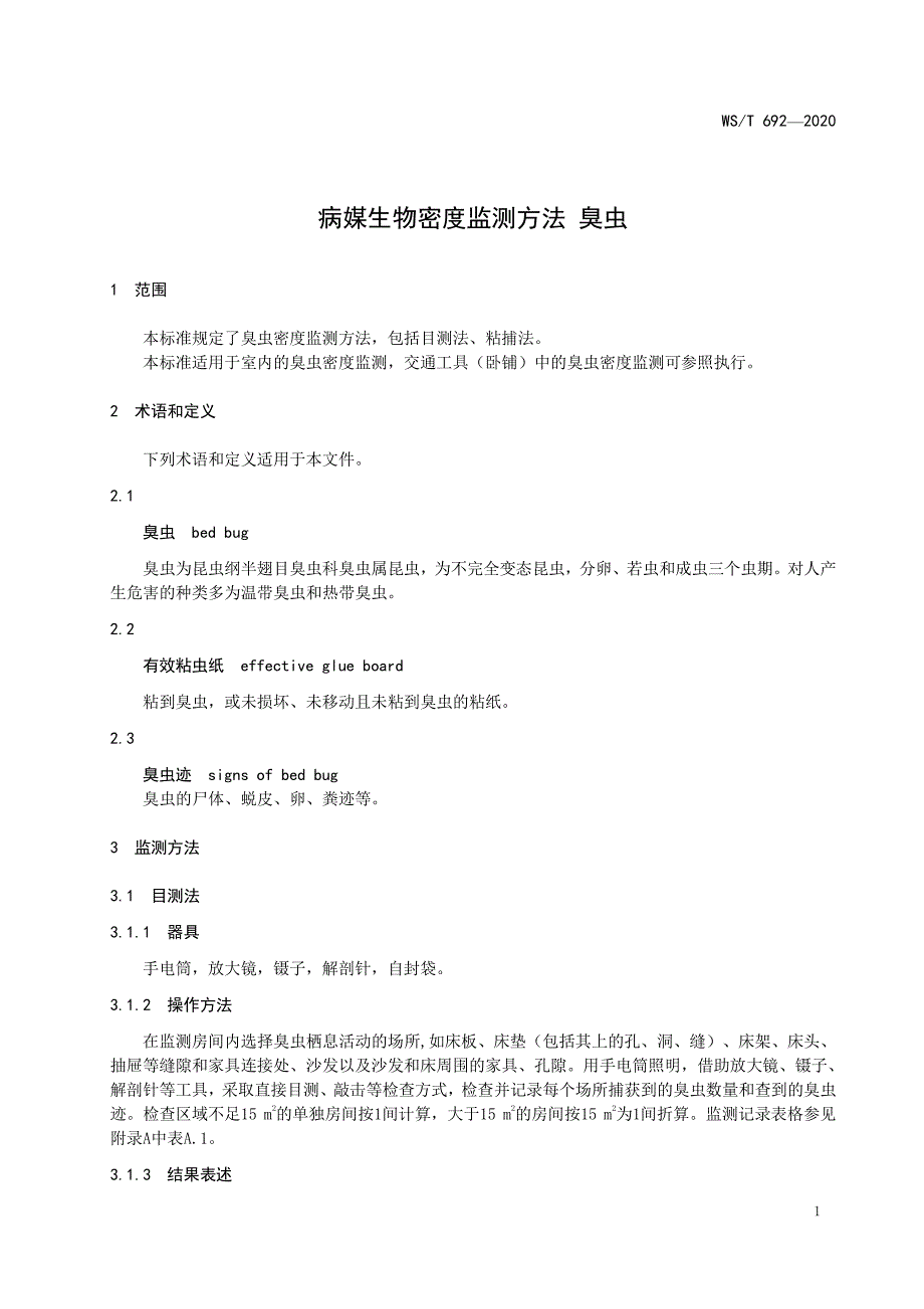 病媒生物密度监测方法 臭虫_第1页