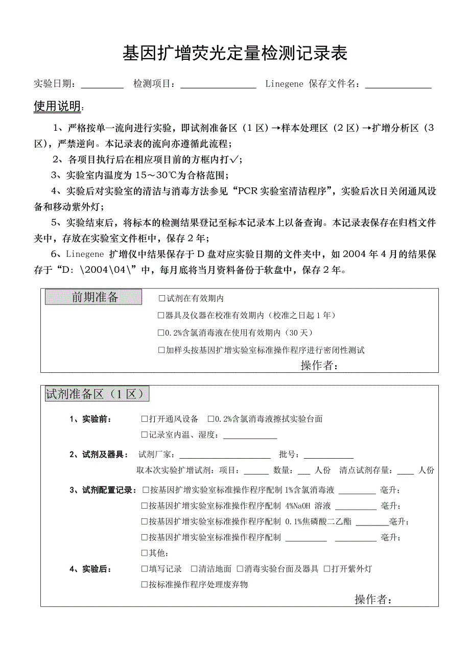 PCR检测记录表 （精选可编辑）_第1页