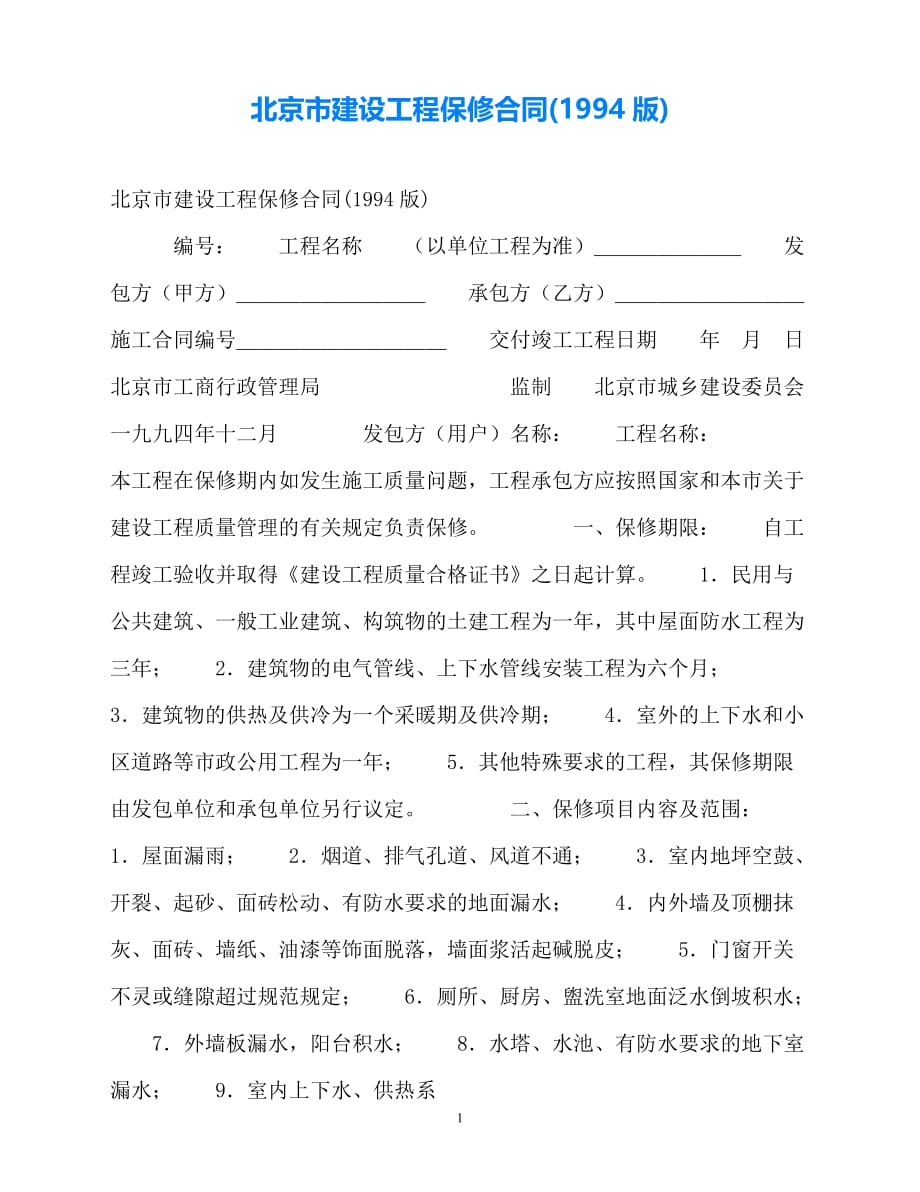 202X（最新精选）北京市建设工程保修合同(1994版)（通用）_第1页