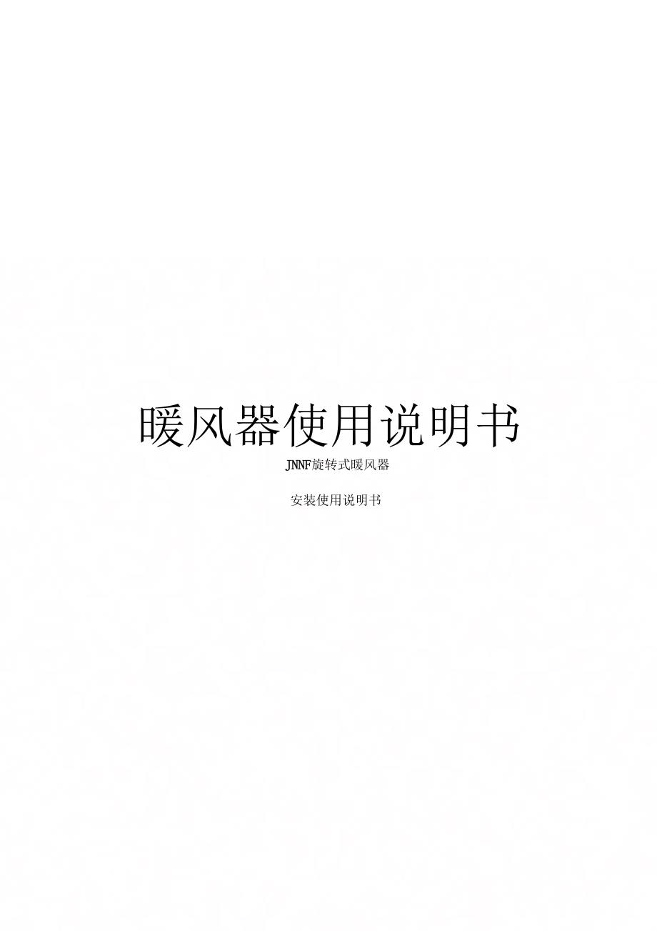 《暖风器使用说明书》_第1页