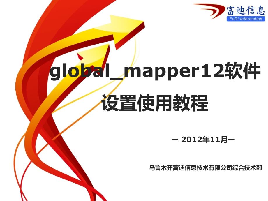 Global-Mapper软件转CAD软件设置教程_第1页