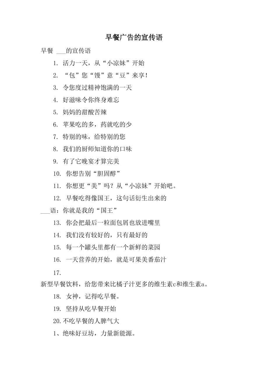 早餐广告的宣传语_第1页