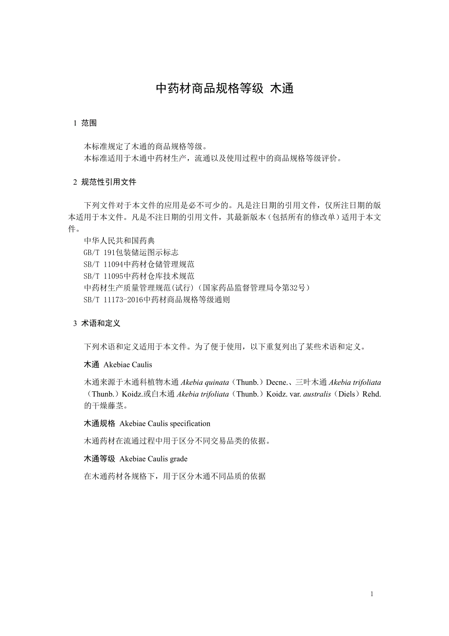 中药材商品规格等级 木通_第1页