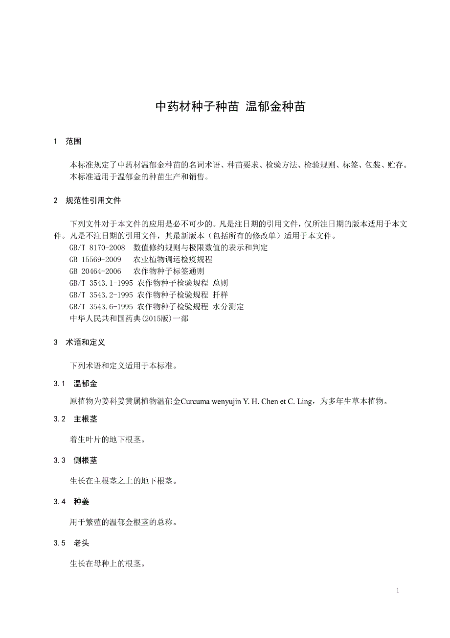 中药材种子种苗 温郁金种苗_第1页