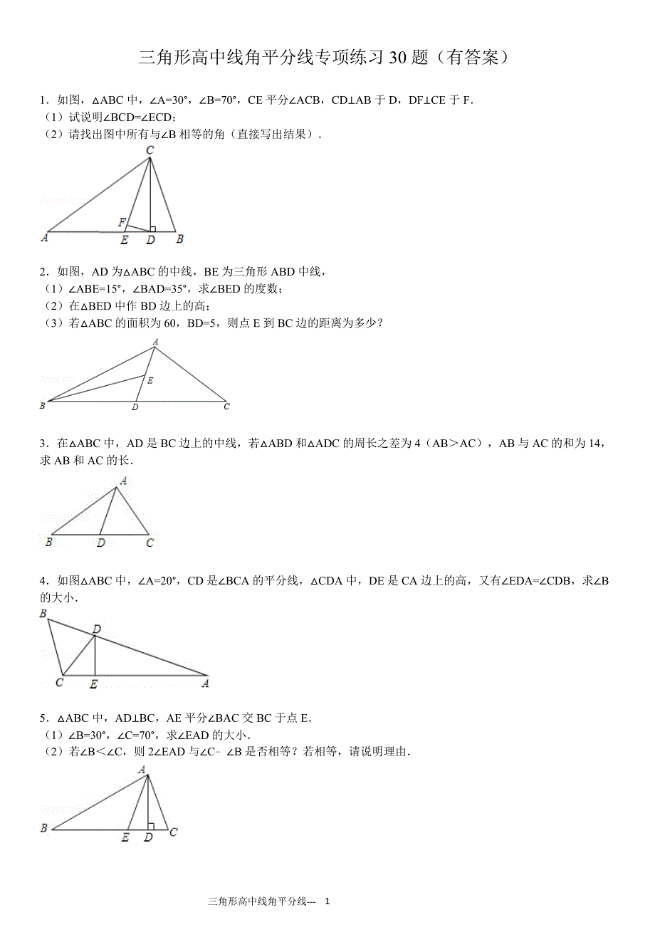 三角形中线高角平分线的30题(有答案)ok （精选可编辑）_第1页