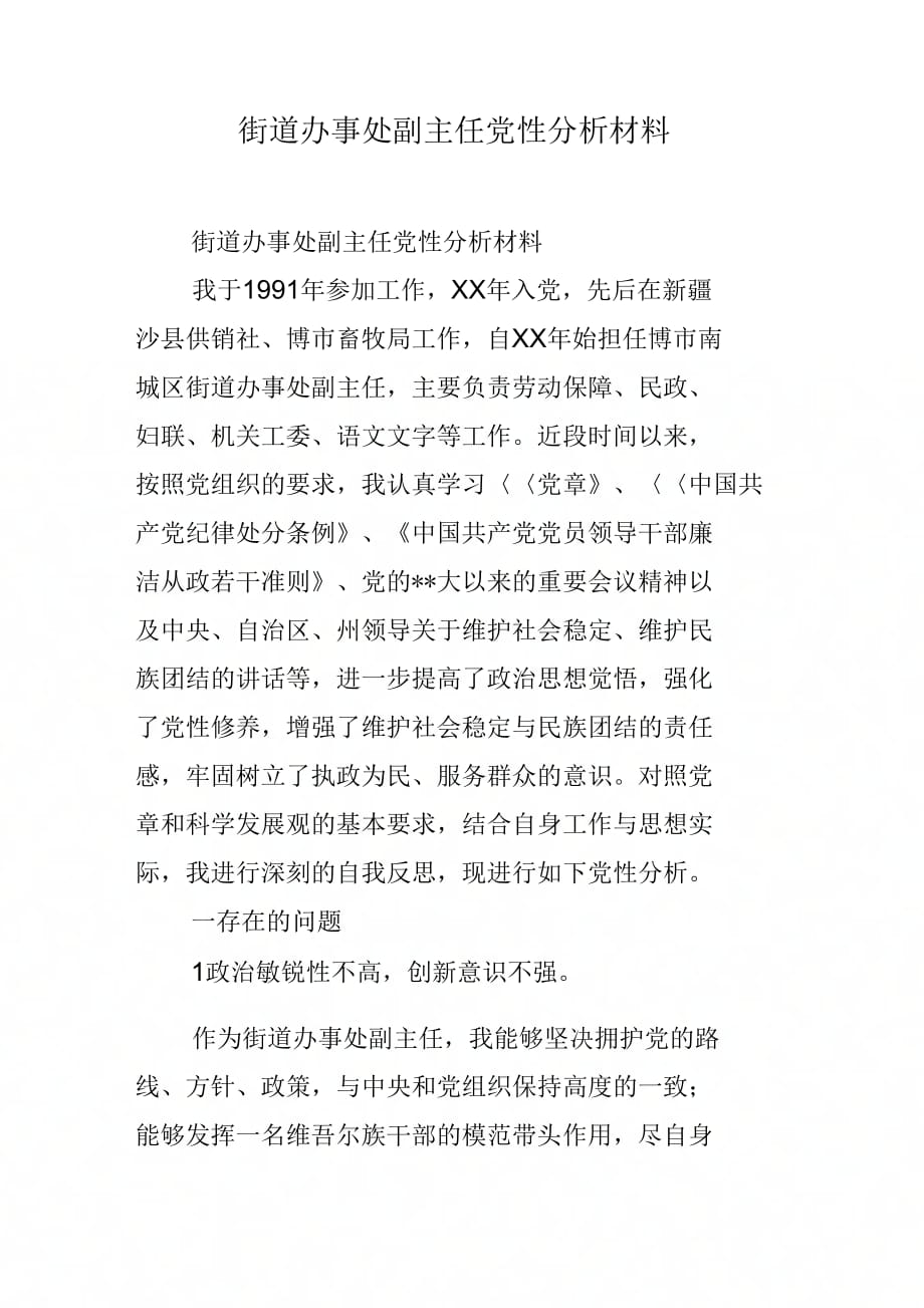 《街道办事处副主任党性分析材料》_第1页