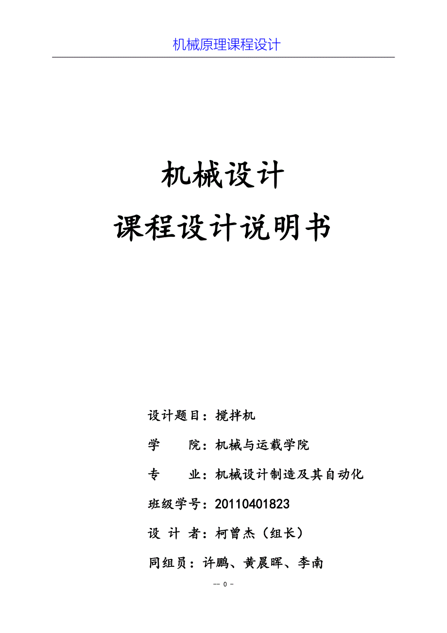 机械原理课程设计 搅拌机 （精选可编辑）_第1页
