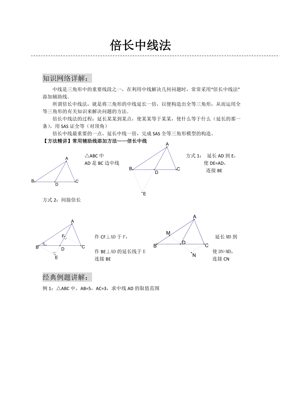 倍长中线法(经典例题) （精选可编辑）_第1页