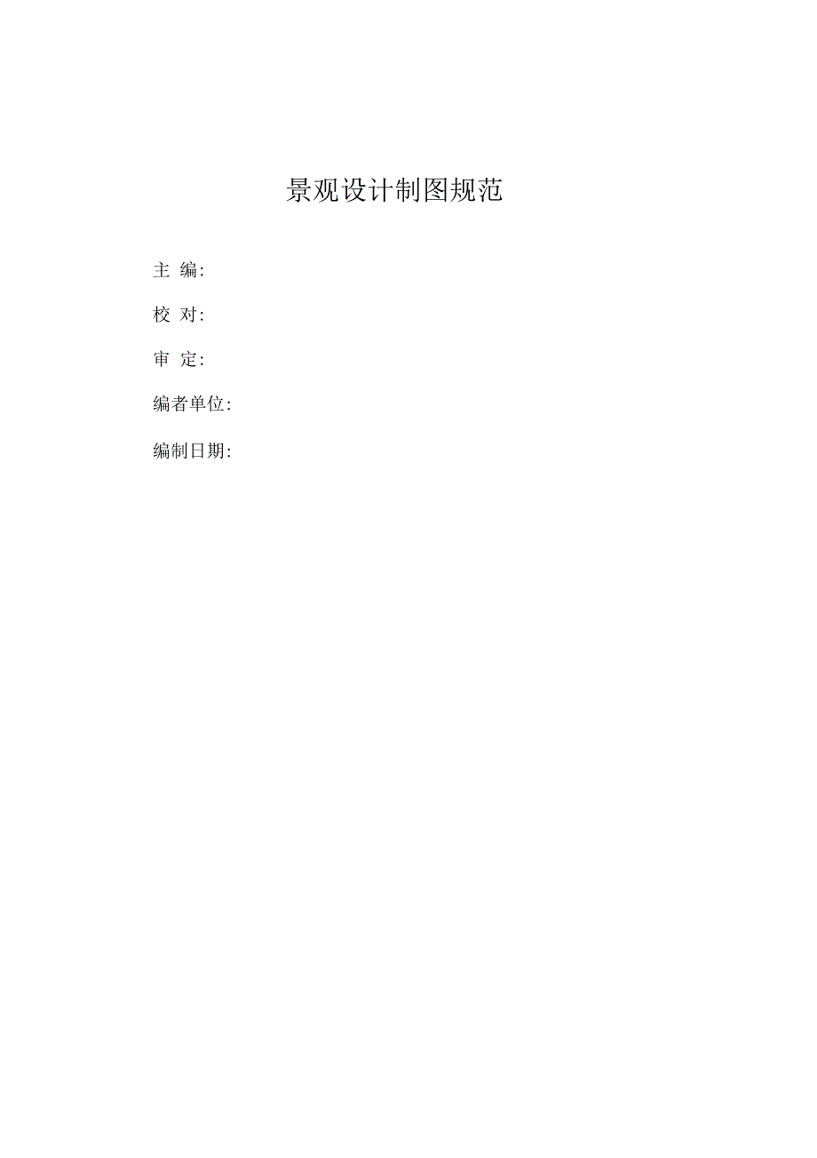 《绿化施工图纸规范》_第1页