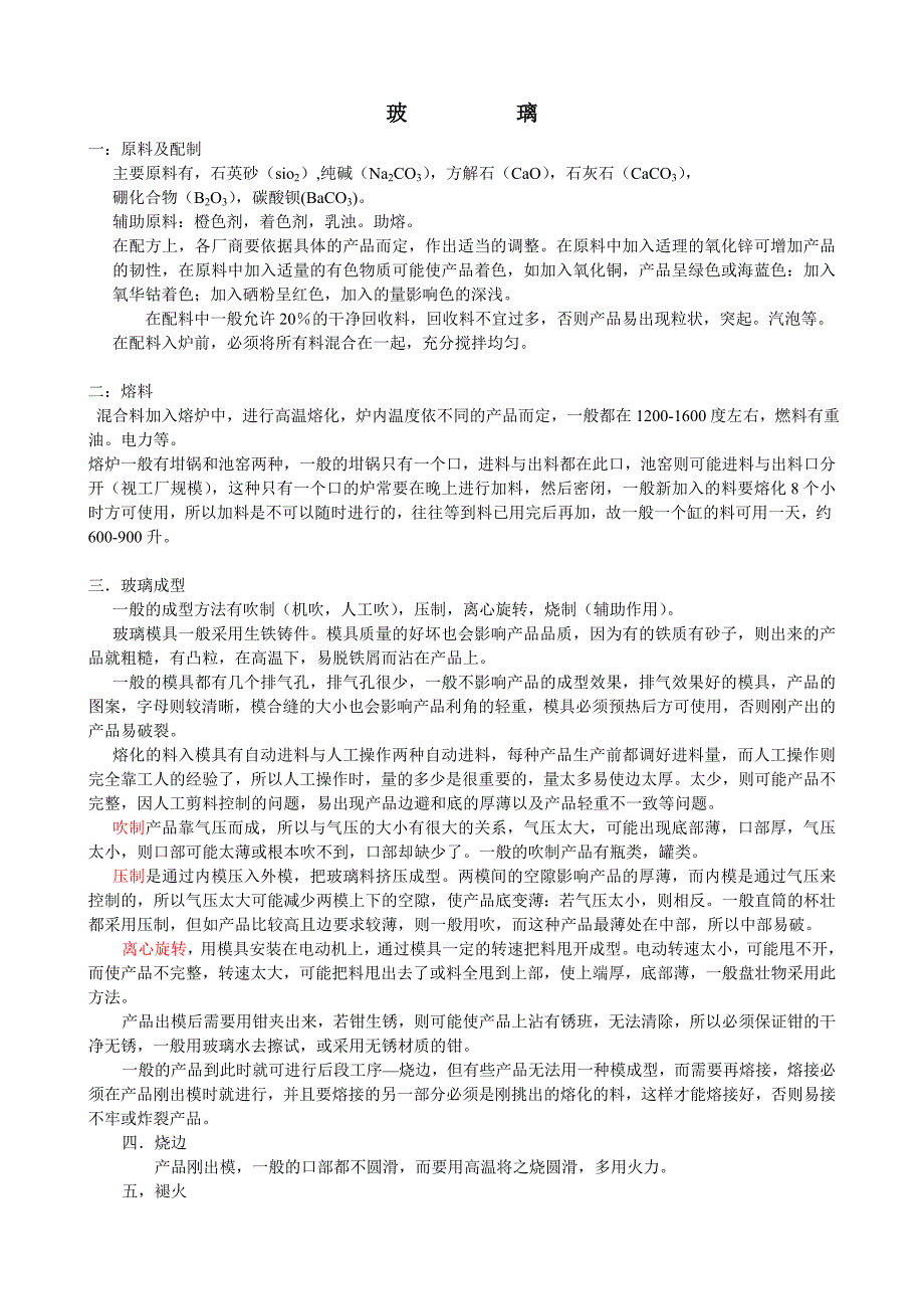 玻璃制作工艺及流程（最新-（精选可编辑））_第1页