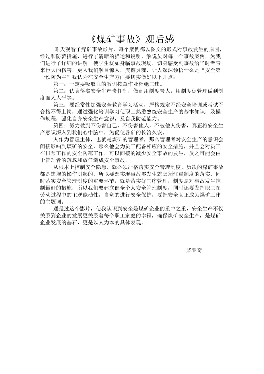 煤矿事故案例观后感 （精选可编辑）_第1页