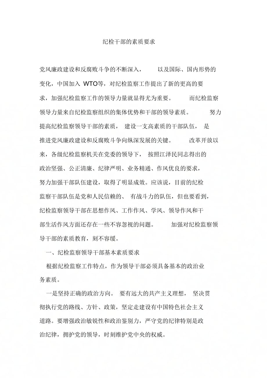 《纪检干部的素质要求》_第1页