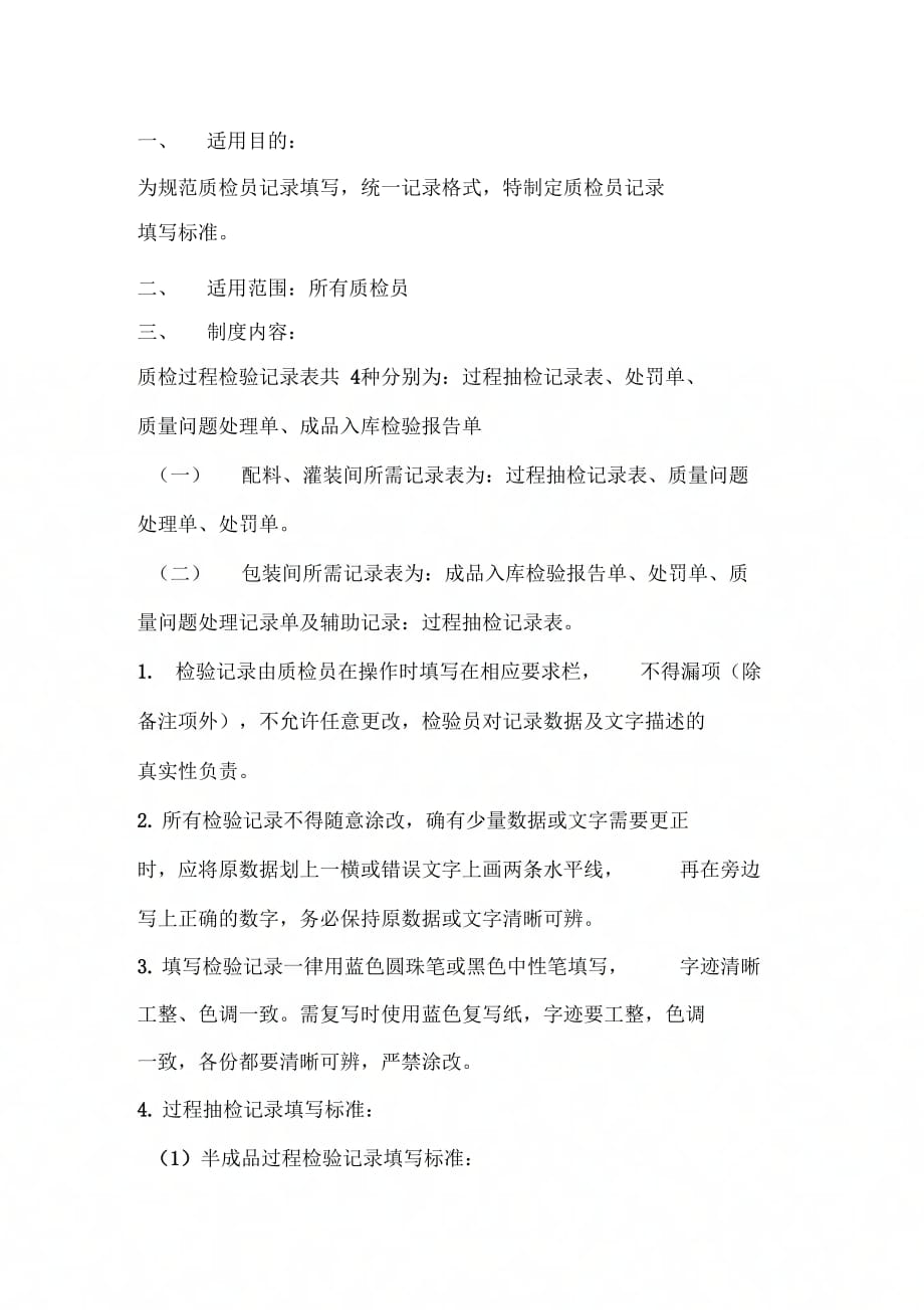 《质检员记录填写标准》_第1页