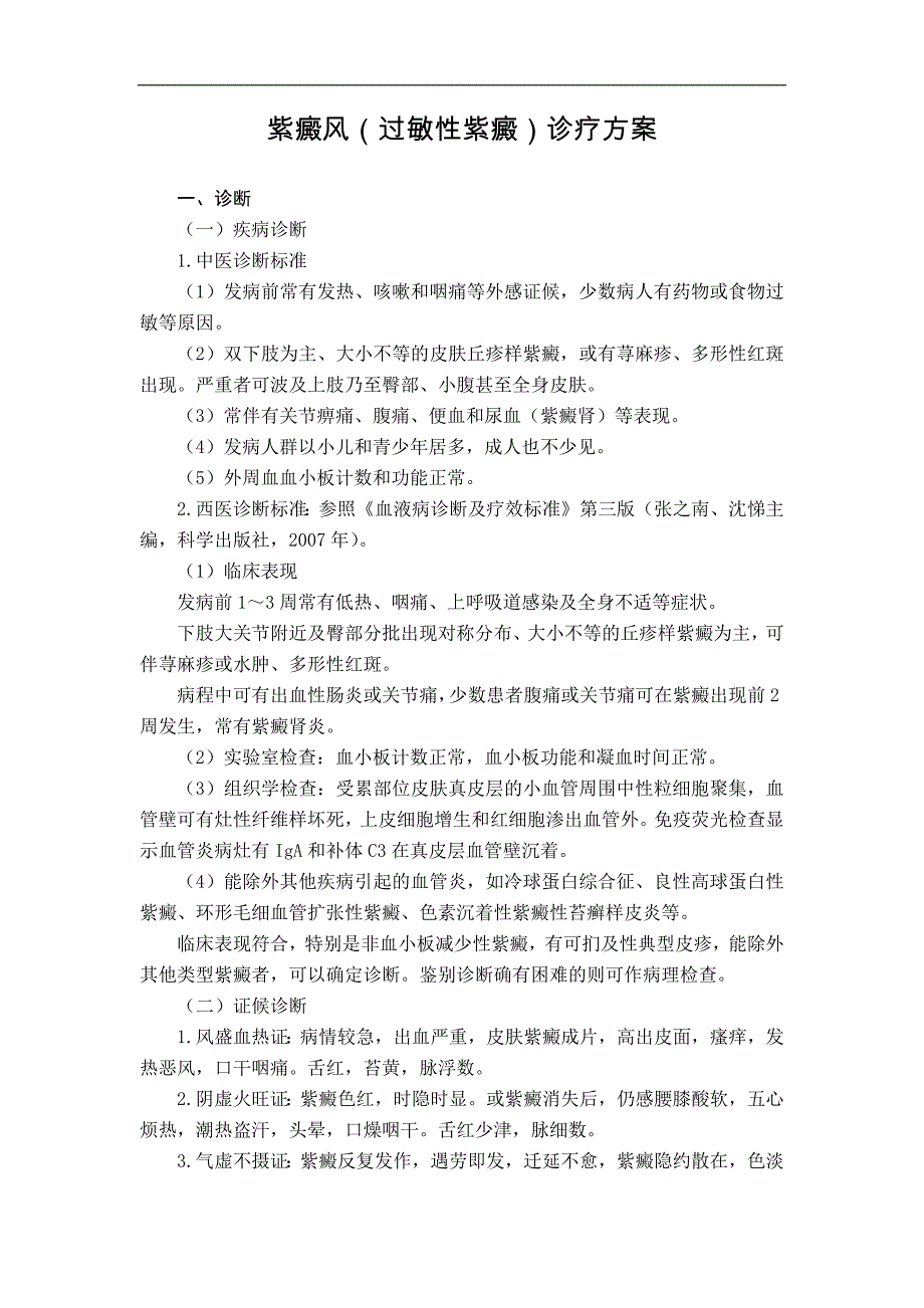 血液病科 紫癜风（过敏性紫癜）诊疗方案_第1页