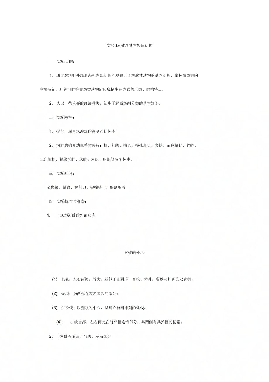《河蚌解剖观察》_第1页